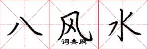 荊霄鵬八風水楷書怎么寫