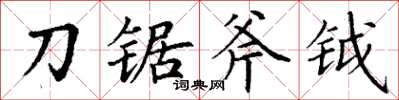 丁謙刀鋸斧鉞楷書怎么寫