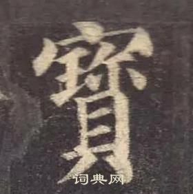 顏真卿多寶塔碑中寳的寫法