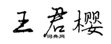 曾慶福王君櫻行書個性簽名怎么寫