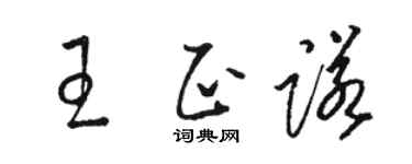 駱恆光王正諾草書個性簽名怎么寫