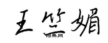 王正良王竺媚行書個性簽名怎么寫