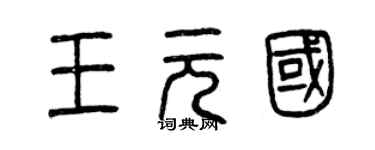 曾慶福王元國篆書個性簽名怎么寫