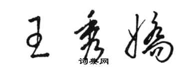 駱恆光王秀嬌草書個性簽名怎么寫