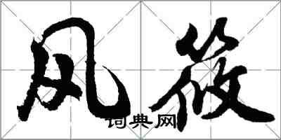 胡問遂風筱行書怎么寫