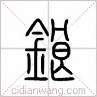 鋃篆書