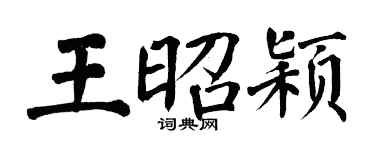 翁闓運王昭穎楷書個性簽名怎么寫