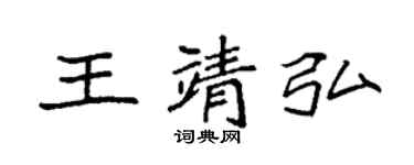 袁強王靖弘楷書個性簽名怎么寫