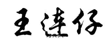 胡問遂王連仔行書個性簽名怎么寫