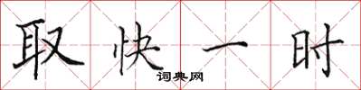 田英章取快一時楷書怎么寫