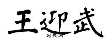 翁闓運王迎武楷書個性簽名怎么寫