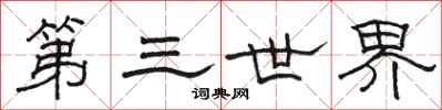 駱恆光第三世界隸書怎么寫