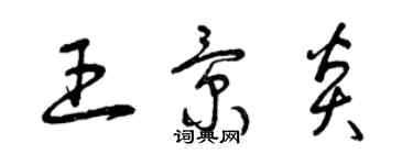 曾慶福王景炎草書個性簽名怎么寫