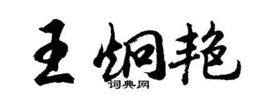胡問遂王炯艷行書個性簽名怎么寫