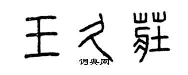 曾慶福王久莊篆書個性簽名怎么寫