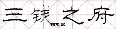 柯春海三錢之府隸書怎么寫