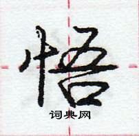 龐中華寫的硬筆行書悟