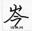 張標寫的硬筆楷書岑