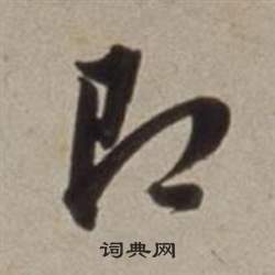 許文穆公墓祠記卷中董其昌的寫法