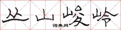 駱恆光叢山峻岭隸書怎么寫
