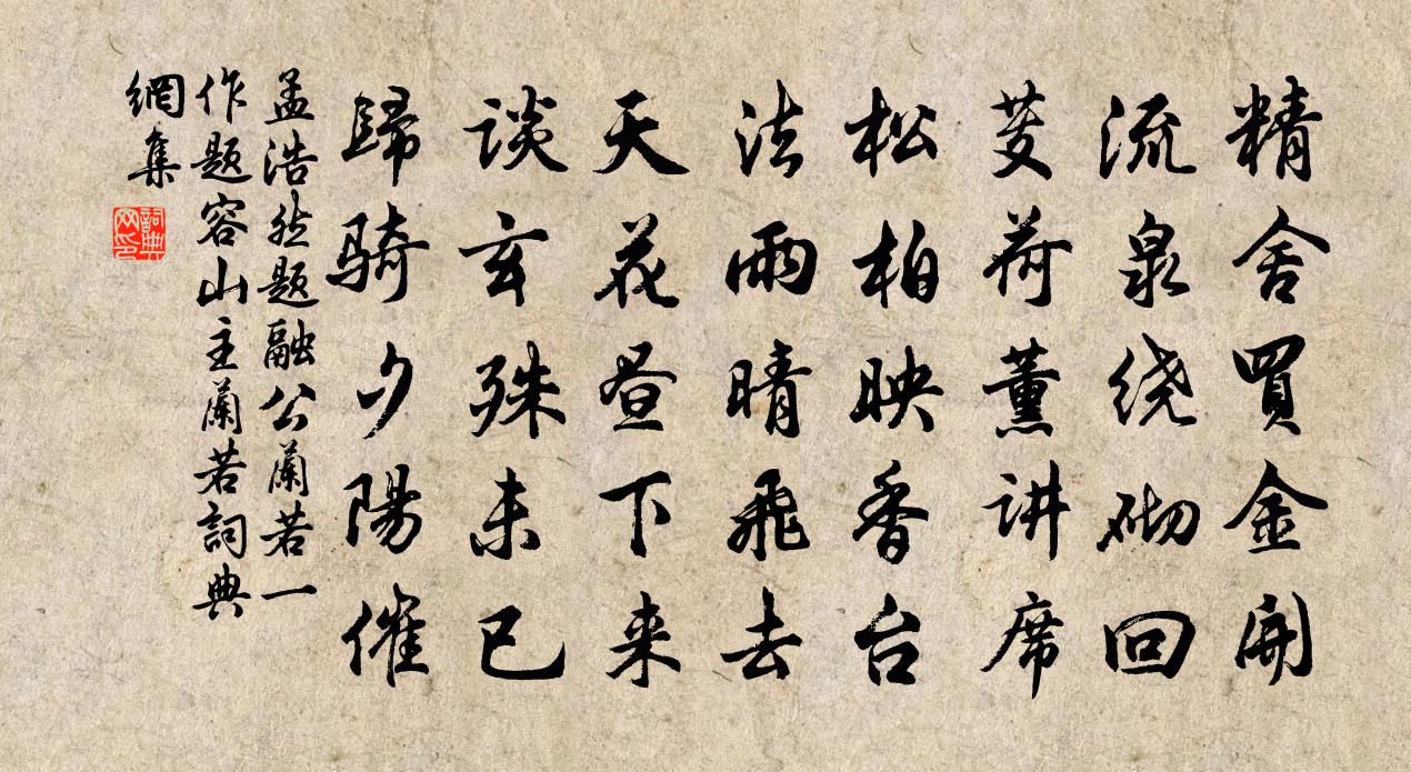 孟浩然題融公蘭若(一作題容山主蘭若)書法作品欣賞