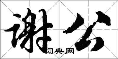 胡問遂謝公行書怎么寫