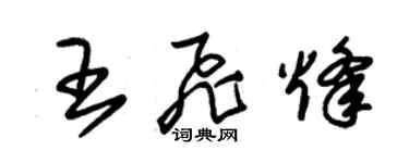 朱錫榮王飛烽草書個性簽名怎么寫