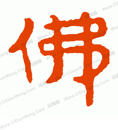 泰山金剛經寫的佛