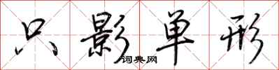 荊霄鵬隻影單形行書怎么寫