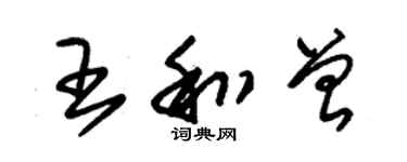 朱錫榮王和曾草書個性簽名怎么寫