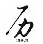 鄧散木寫的硬筆行書歷