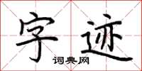 荊霄鵬字跡楷書怎么寫