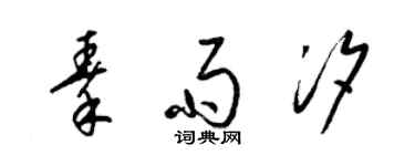 梁錦英秦雨汐草書個性簽名怎么寫