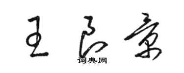 駱恆光王良景草書個性簽名怎么寫