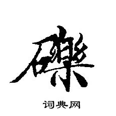 轉輪聖王經寫的礫