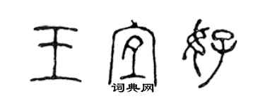 陳聲遠王宜好篆書個性簽名怎么寫