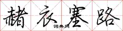 荊霄鵬赭衣塞路行書怎么寫