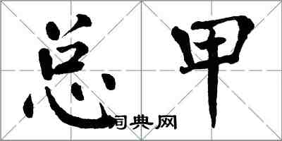 翁闓運總甲楷書怎么寫