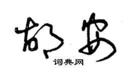 曾慶福胡安草書個性簽名怎么寫