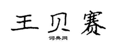 袁強王貝賽楷書個性簽名怎么寫