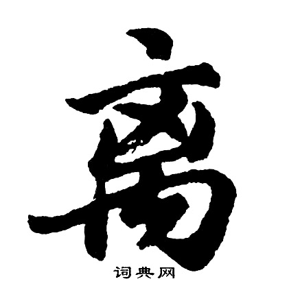 紛的成語_帶紛字的成語_紛的成語有哪些