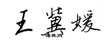 王正良王冀媛行書個性簽名怎么寫
