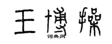 曾慶福王博操篆書個性簽名怎么寫