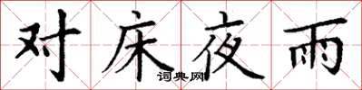 丁謙對床夜雨楷書怎么寫