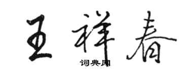 駱恆光王祥春行書個性簽名怎么寫