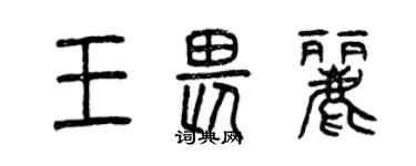 曾慶福王畏麗篆書個性簽名怎么寫