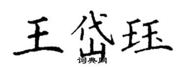 丁謙王岱珏楷書個性簽名怎么寫
