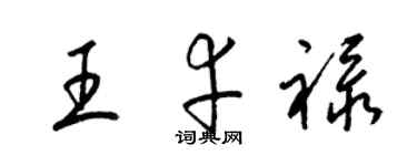 梁錦英王幸祿草書個性簽名怎么寫
