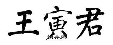 翁闓運王寅君楷書個性簽名怎么寫