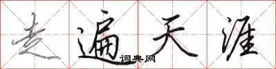 田英章走遍天涯行書怎么寫